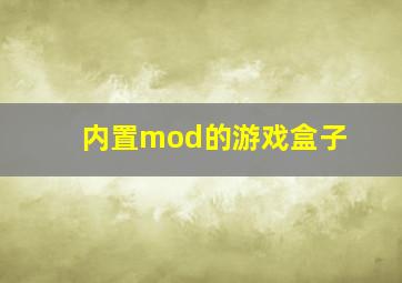 内置mod的游戏盒子