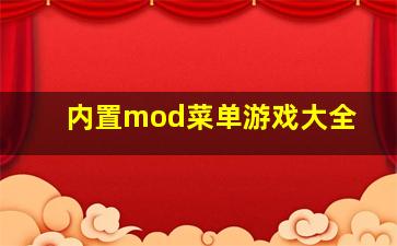 内置mod菜单游戏大全