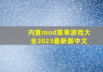 内置mod菜单游戏大全2023最新版中文