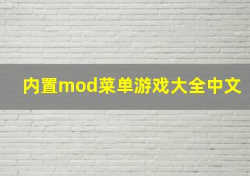 内置mod菜单游戏大全中文