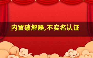 内置破解器,不实名认证