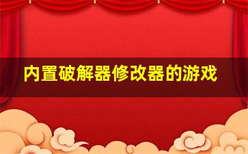 内置破解器修改器的游戏