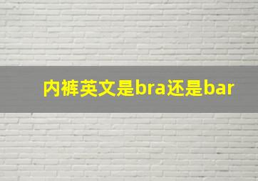 内裤英文是bra还是bar