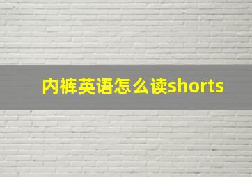 内裤英语怎么读shorts