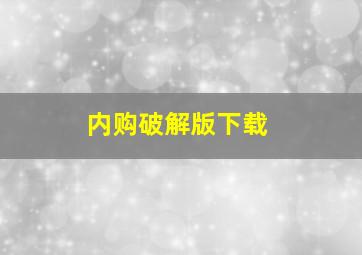 内购破解版下载