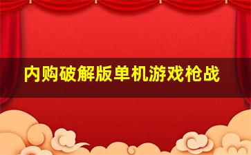 内购破解版单机游戏枪战