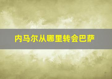 内马尔从哪里转会巴萨