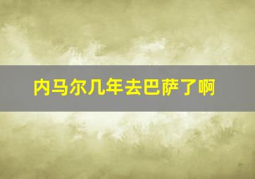 内马尔几年去巴萨了啊