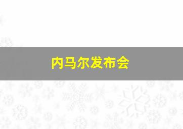 内马尔发布会