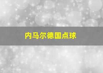 内马尔德国点球