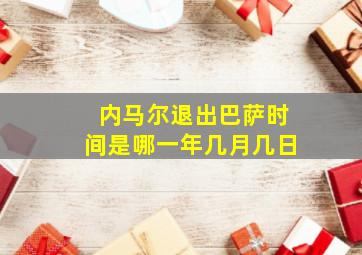 内马尔退出巴萨时间是哪一年几月几日