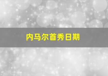 内马尔首秀日期