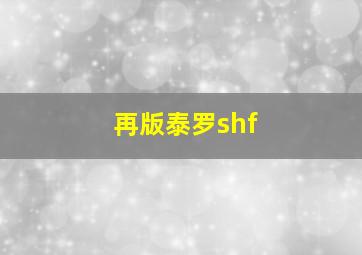 再版泰罗shf