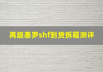 再版泰罗shf到货拆箱测评