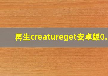 再生creatureget安卓版0.3