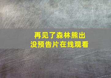 再见了森林熊出没预告片在线观看