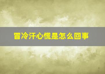 冒冷汗心慌是怎么回事