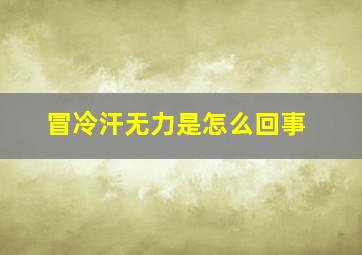 冒冷汗无力是怎么回事