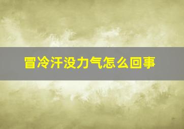 冒冷汗没力气怎么回事