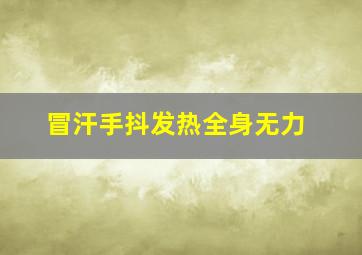 冒汗手抖发热全身无力