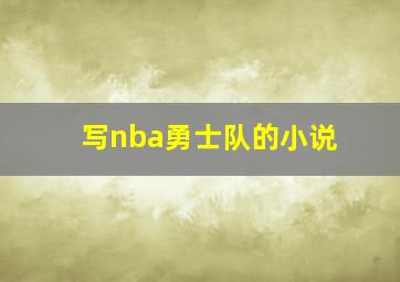 写nba勇士队的小说