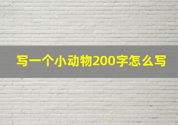 写一个小动物200字怎么写