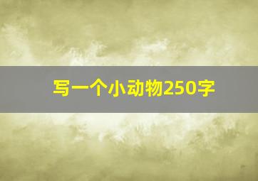 写一个小动物250字