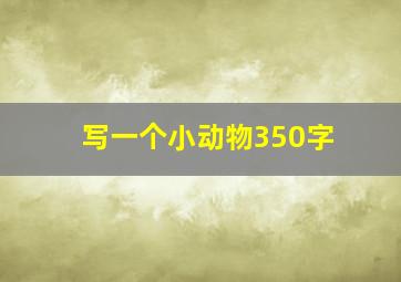 写一个小动物350字