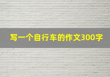 写一个自行车的作文300字