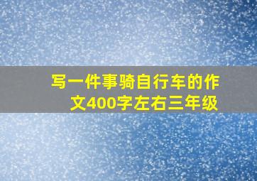 写一件事骑自行车的作文400字左右三年级