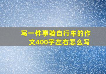 写一件事骑自行车的作文400字左右怎么写