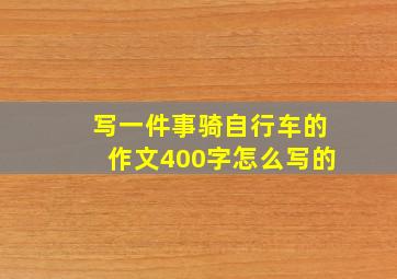 写一件事骑自行车的作文400字怎么写的