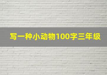 写一种小动物100字三年级