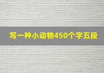 写一种小动物450个字五段