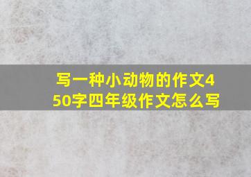 写一种小动物的作文450字四年级作文怎么写