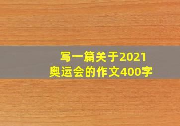 写一篇关于2021奥运会的作文400字