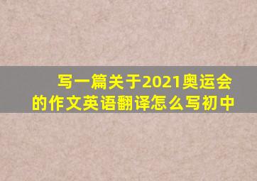 写一篇关于2021奥运会的作文英语翻译怎么写初中