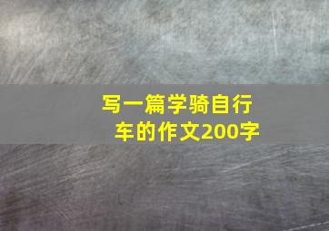 写一篇学骑自行车的作文200字