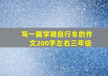 写一篇学骑自行车的作文200字左右三年级