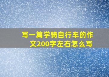 写一篇学骑自行车的作文200字左右怎么写