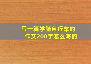 写一篇学骑自行车的作文200字怎么写的