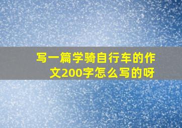 写一篇学骑自行车的作文200字怎么写的呀