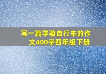 写一篇学骑自行车的作文400字四年级下册