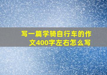 写一篇学骑自行车的作文400字左右怎么写