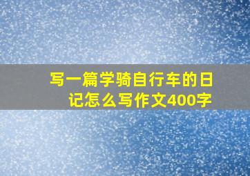 写一篇学骑自行车的日记怎么写作文400字