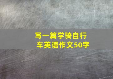 写一篇学骑自行车英语作文50字