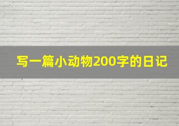 写一篇小动物200字的日记