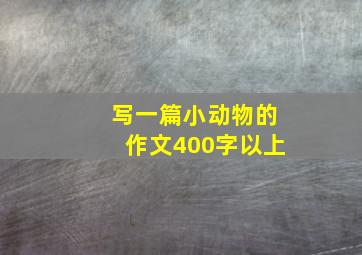 写一篇小动物的作文400字以上