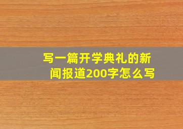 写一篇开学典礼的新闻报道200字怎么写