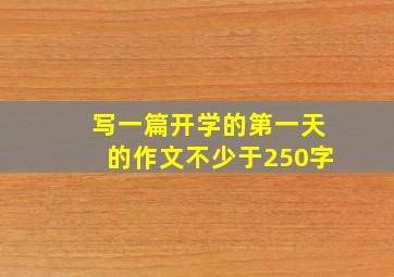 写一篇开学的第一天的作文不少于250字